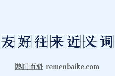 友好往来近义词是什么意思的图片